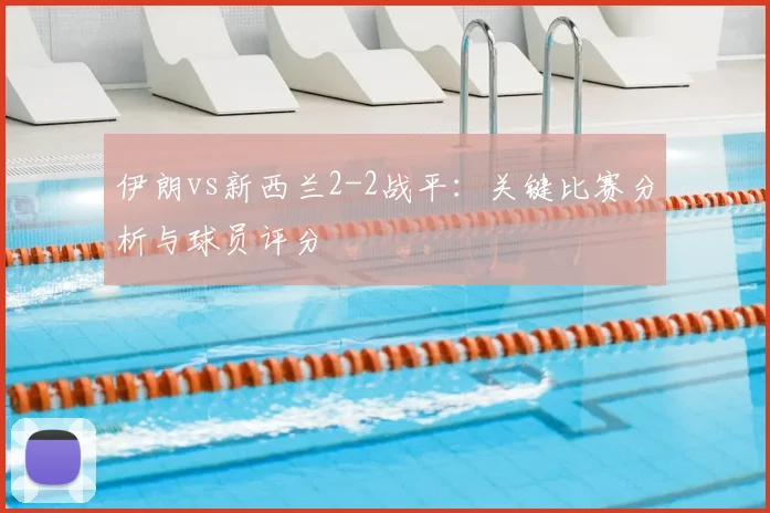 伊朗vs新西兰2-2战平：关键比赛分析与球员评分