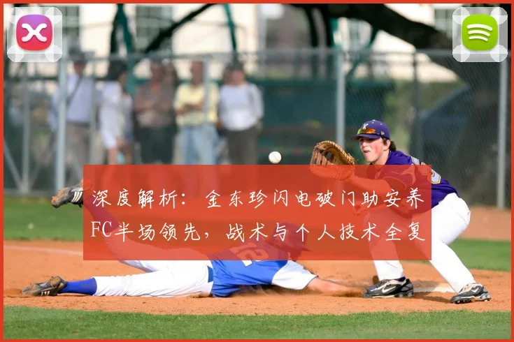 深度解析：金东珍闪电破门助安养FC半场领先，战术与个人技术全复盘