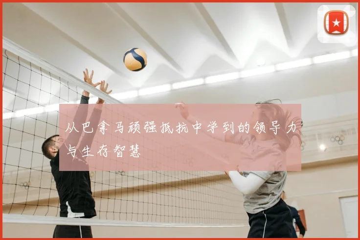 从巴拿马顽强抵抗中学到的领导力与生存智慧