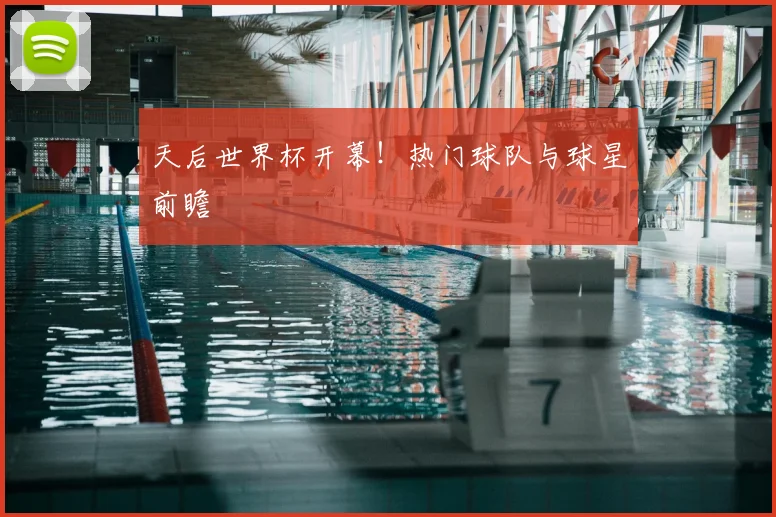 天后世界杯开幕!热门球队与球星前瞻