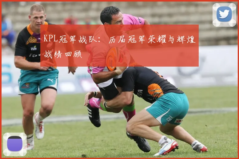 KPL冠军战队：历届冠军荣耀与辉煌战绩回顾