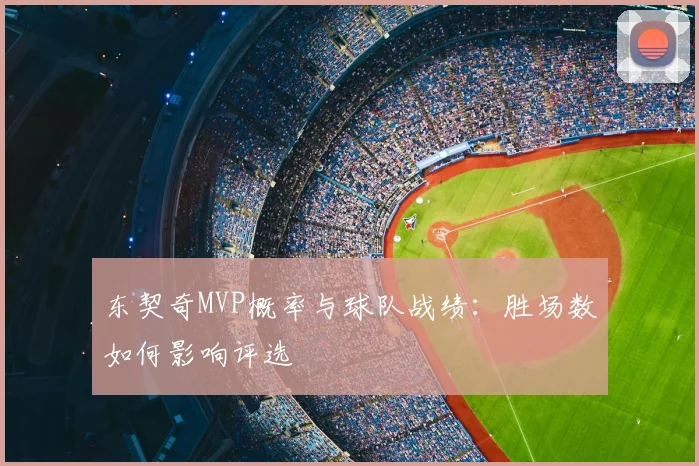 东契奇MVP概率与球队战绩：胜场数如何影响评选