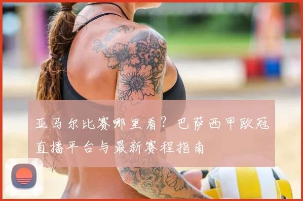 亚马尔比赛哪里看？巴萨西甲欧冠直播平台与最新赛程指南