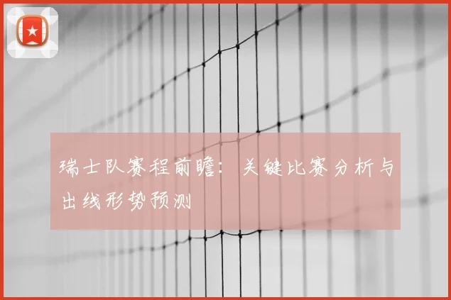 瑞士队赛程前瞻：关键比赛分析与出线形势预测