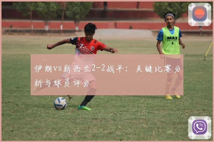 伊朗vs新西兰2-2战平：关键比赛分析与球员评分
